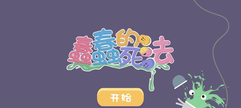《100种蠢蠢的死法3》第1关攻略（玩转蠢蠢的照片）