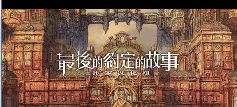 《最后的约定的故事》游戏系统解析（探究该游戏系统的特点与玩法）