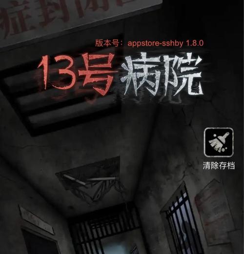解密《十三号病院》结局秘密（游戏迷必读）