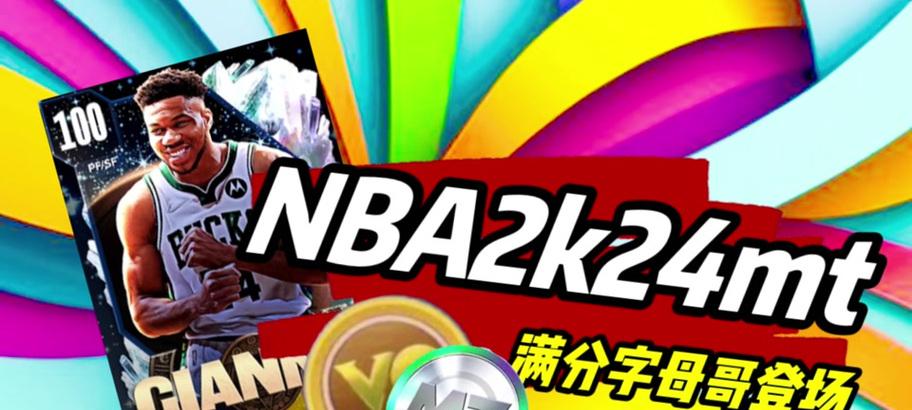 《NBA2K10》游戏属性详解（探究游戏角色属性对于游戏体验的影响）