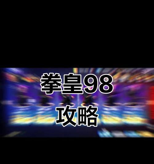 《拳皇98终极之战OL》新手上手攻略（从零开始掌握游戏玩法）