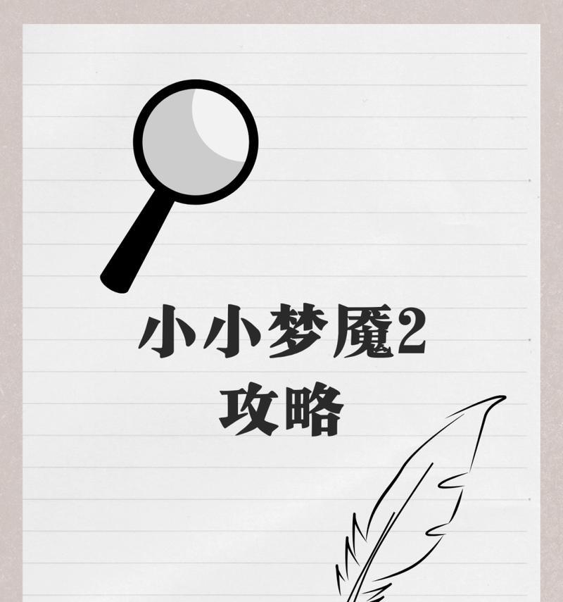 《以小小梦魇2》全章节通关攻略（超详细攻略带你轻松通关）