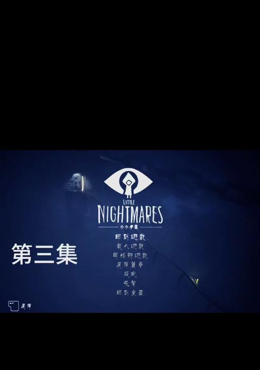 《以小小梦魇2》全章节通关攻略（超详细攻略带你轻松通关）
