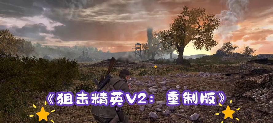 狙击精英V2第七章任务攻略（带你全面了解任务流程及技巧）