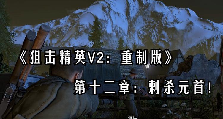 狙击精英V2第七章任务攻略（带你全面了解任务流程及技巧）