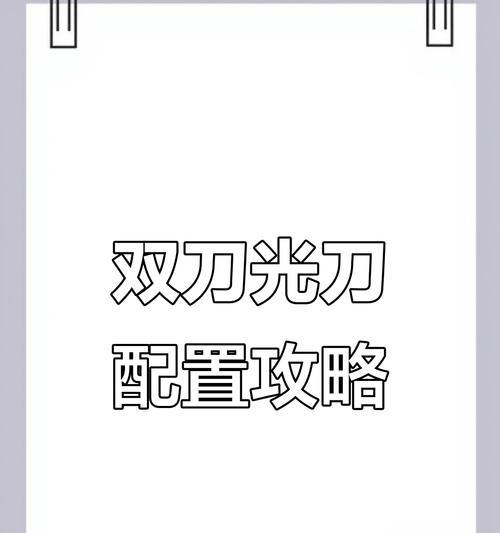 《以魔渊之刃双刀满天赋攻略——双刀天赋搭配一览》（探秘双刀天赋的奥秘）