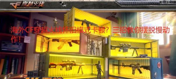 穿越火线加载卡顿怎么办？有哪些解决方法？
