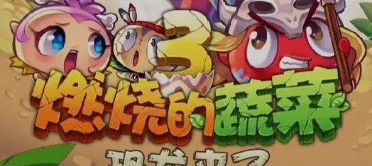 《燃烧的蔬菜3》第40关三星通关攻略（用“炸弹+萝卜”的策略轻松通关）