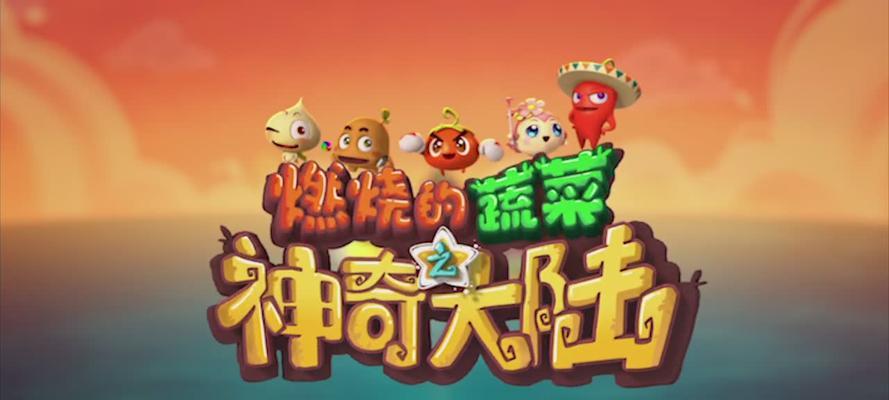 《燃烧的蔬菜3》第40关三星通关攻略（用“炸弹+萝卜”的策略轻松通关）