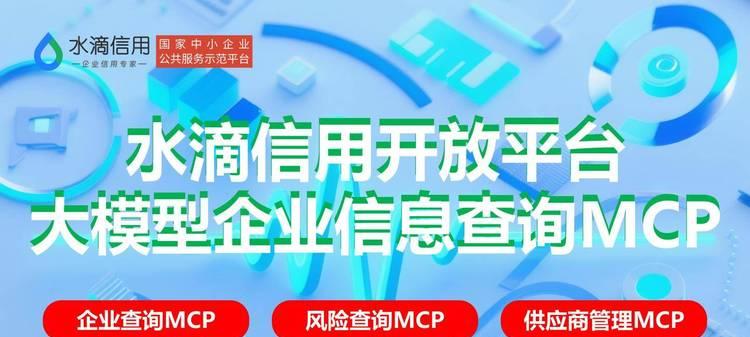 企业查询新进程：企业查询MCP、风险查询MCP、供应商管理MCP、上市公司MCP和招投标MCP