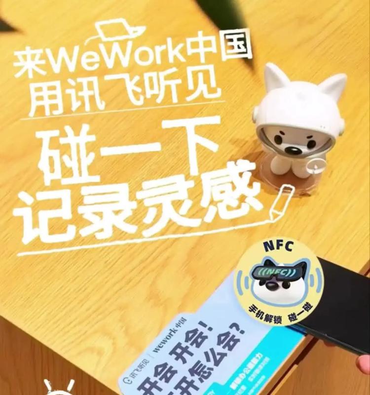 碰一下开启AI会议纪要？讯飞听见NFC入驻WeWork中国会议室