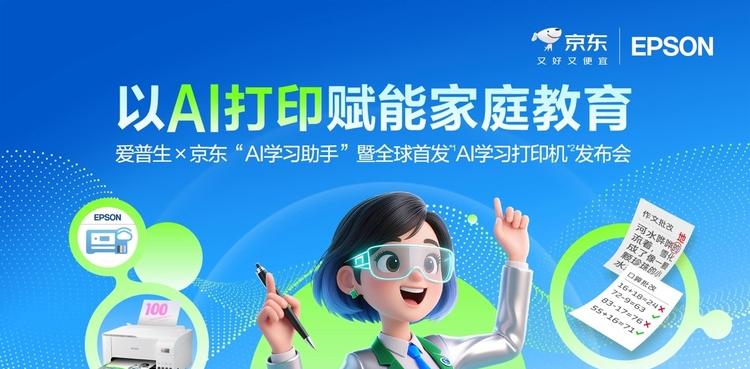 爱普生x京东AI学习打印机*2全球首发*1