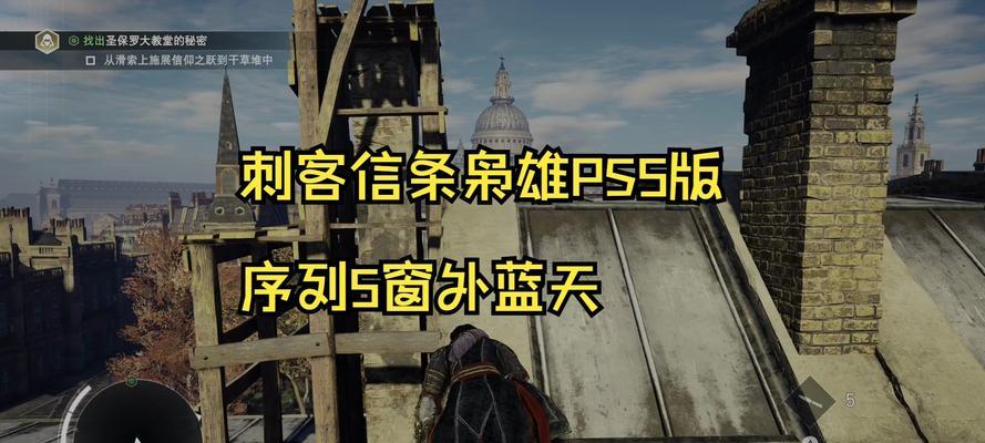 《刺客信条枭雄》快速刷经验攻略（轻松提升等级）