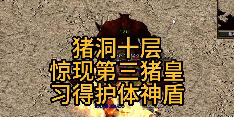 热血传奇猪洞十层的通关技巧是什么？有哪些难点？