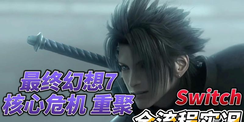 《攻略最终幻想7核心危机重聚白金奖》（细致入微的游戏攻略带你全面了解游戏的玩法和隐藏任务）