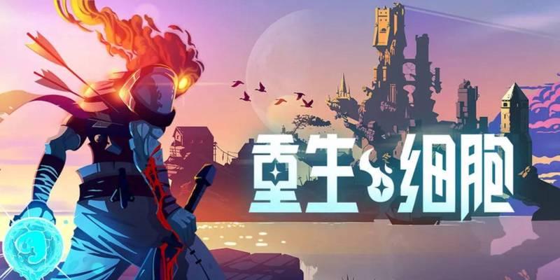 《重生细胞萌新攻略大揭秘》（全面解析游戏技巧）