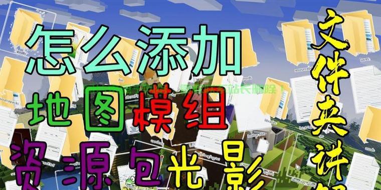 如何在Minecraft中安装和使用光影包？