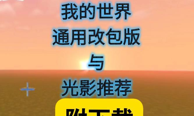 如何在Minecraft中安装和使用光影包？