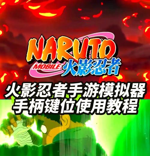 火影忍者手柄操作指南？手柄玩火影忍者有哪些优势？
