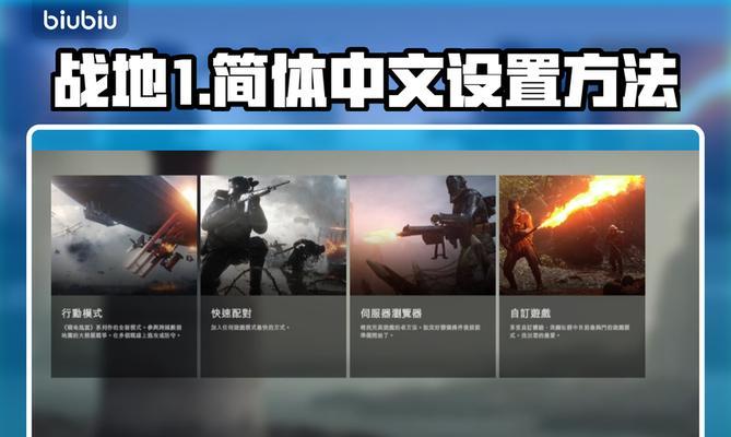 战地1摩游戏攻略大全（精彩的游戏玩法及技巧分享）