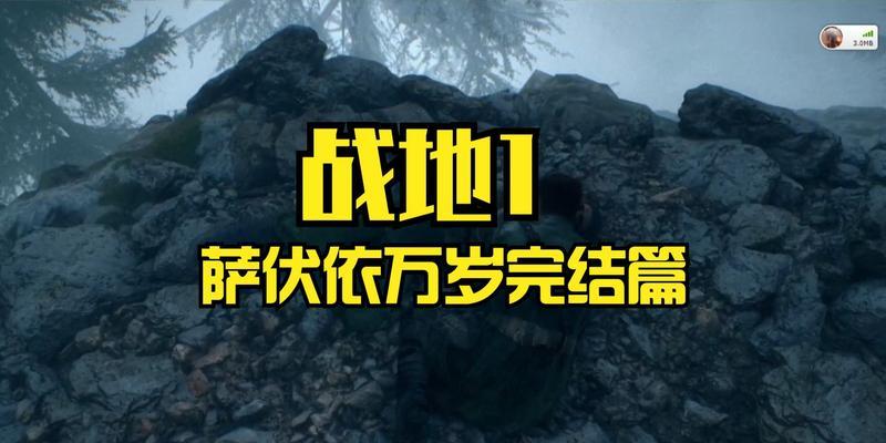 以战地1萨伏依万岁（胜利在望）