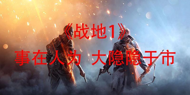 《战地1事在人为大》（探索隐秘任务）
