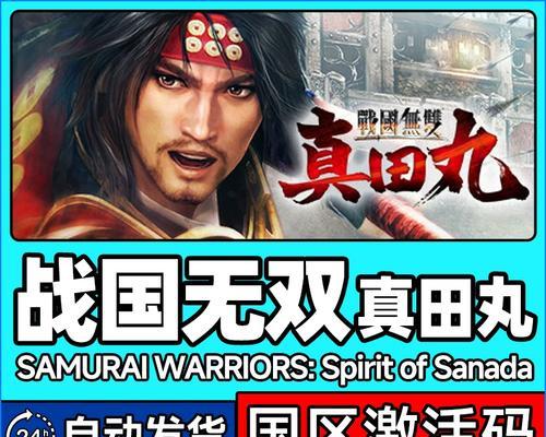 《战国无双真田丸》秘藏武器获取攻略详解（揭秘如何轻松获得真田丸的强力秘藏武器）