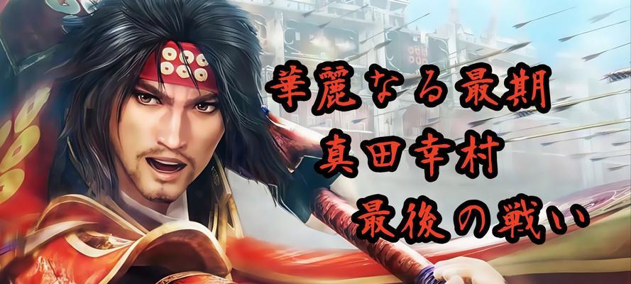 《战国无双真田丸》上杉景胜玩法攻略（全面了解上杉景胜的技能与打法）